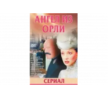 Дьявол из Орли. Ангел из Орли   сериал