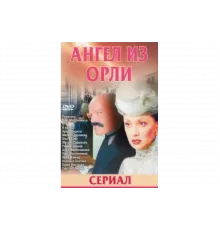 Дьявол из Орли. Ангел из Орли   сериал