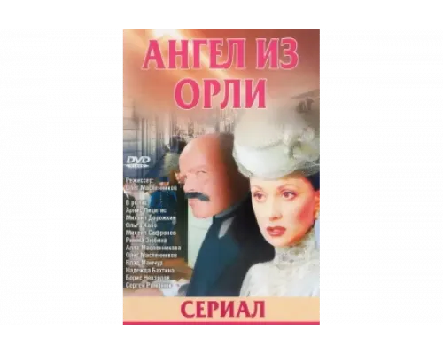 Дьявол из Орли. Ангел из Орли   сериал смотреть