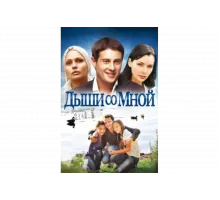 Дыши со мной   сериал
