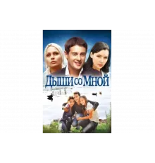 Дыши со мной   сериал