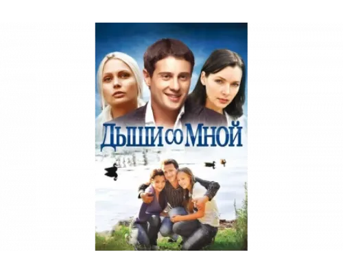 Дыши со мной   сериал смотреть
