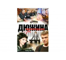 Дюжина правосудия   сериал