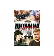 Дюжина правосудия   сериал