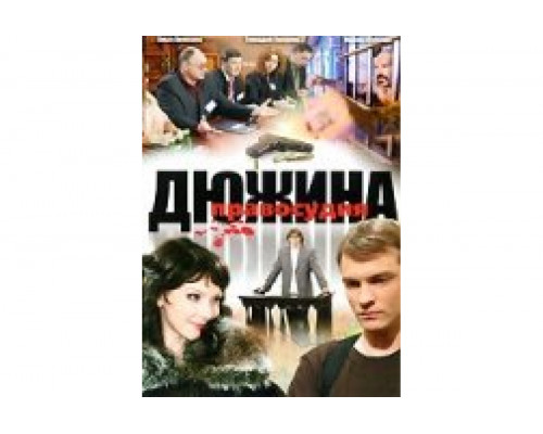 Дюжина правосудия   сериал смотреть