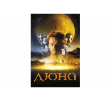 Дюна   сериал