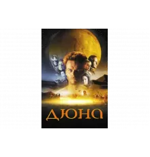 Дюна   сериал