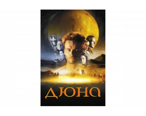 Дюна   сериал смотреть