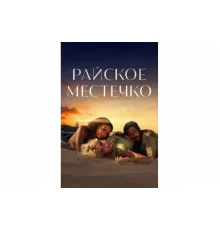 Эдем   сериал