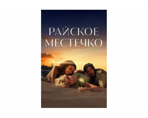 Эдем   сериал смотреть