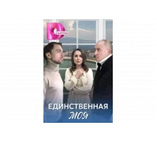 Единственная моя   сериал