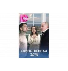 Единственная моя   сериал