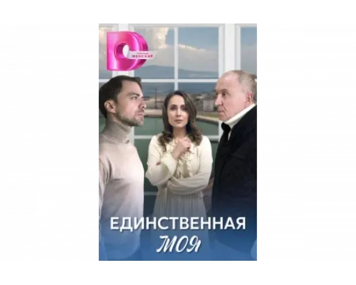 Единственная моя   сериал смотреть