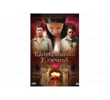 Единственный мужчина   сериал