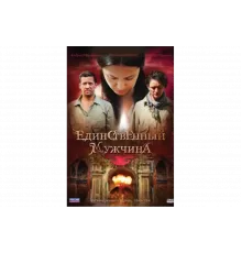 Единственный мужчина   сериал