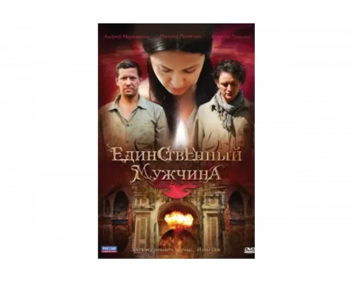 Единственный мужчина   сериал смотреть