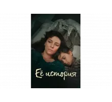 Её история   сериал