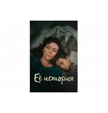 Её история   сериал