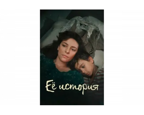 Её история   сериал смотреть