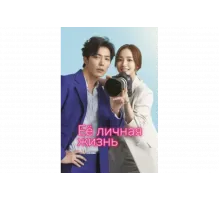 Её личная жизнь   сериал