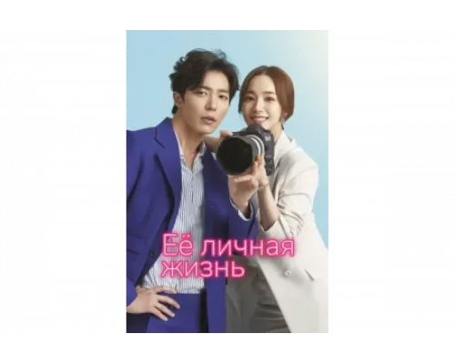 Её личная жизнь   сериал смотреть