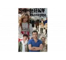 Эффект Богарне   сериал