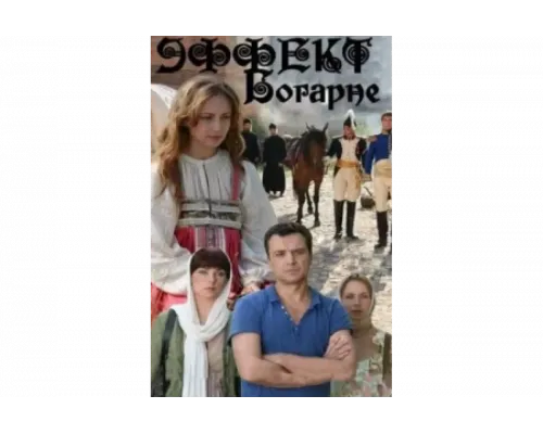 Эффект Богарне   сериал смотреть