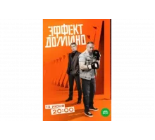 Эффект домино   сериал