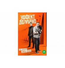 Эффект домино   сериал