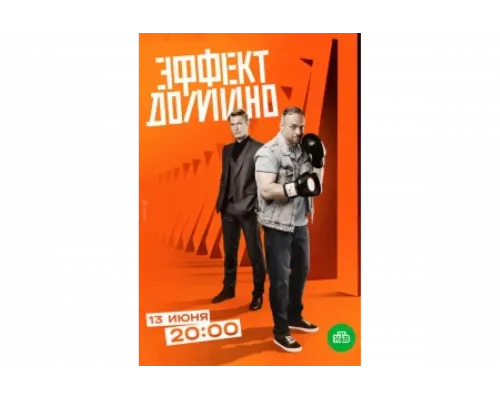 Эффект домино   сериал смотреть