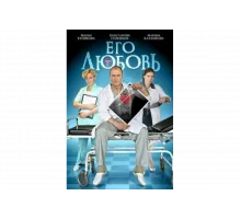 Его любовь   сериал