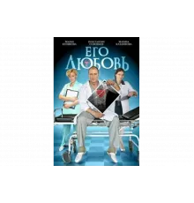 Его любовь   сериал