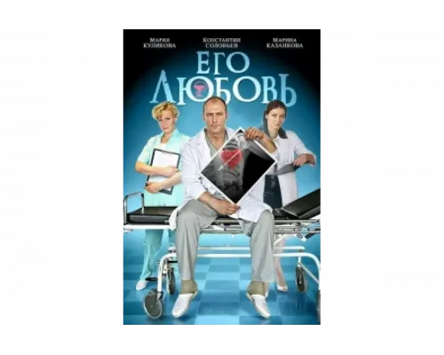 Его любовь   сериал смотреть