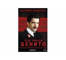 Его звали Бенито   сериал