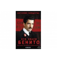 Его звали Бенито   сериал