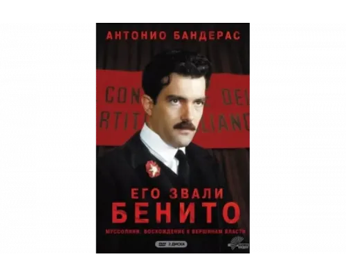 Его звали Бенито   сериал смотреть