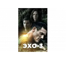 Эхо-3   сериал