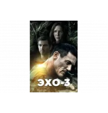 Эхо-3   сериал