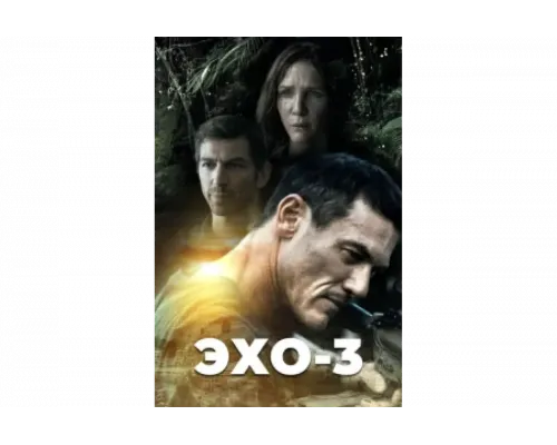 Эхо-3   сериал смотреть