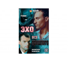 Эхо из прошлого   сериал