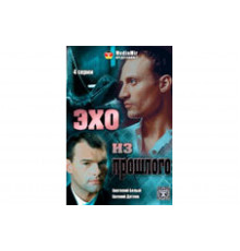 Эхо из прошлого   сериал