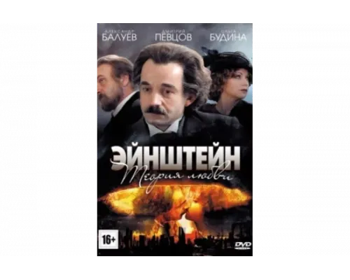 Эйнштейн. Теория любви   сериал смотреть