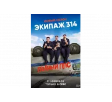 Экипаж 314   сериал