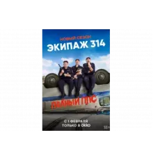 Экипаж 314   сериал