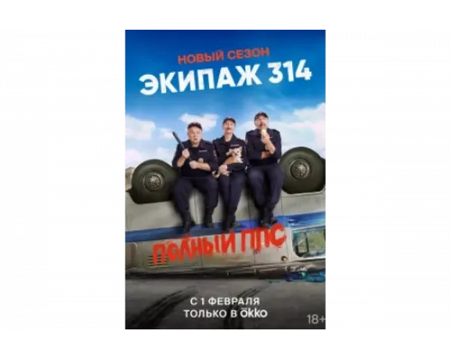 Экипаж 314   сериал смотреть