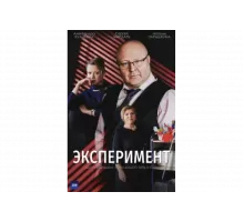 Эксперимент   сериал