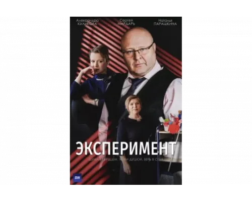 Эксперимент   сериал смотреть