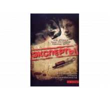 Эксперты   сериал