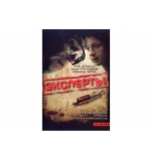 Эксперты   сериал