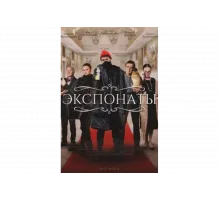 Экспонаты   сериал